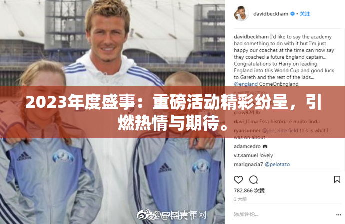 2023年度盛事：重磅活动精彩纷呈，引燃热情与期待。