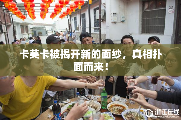 卡芙卡被揭开新的面纱，真相扑面而来！