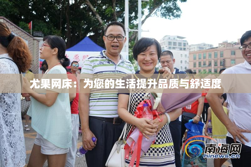 尤果网床：为您的生活提升品质与舒适度