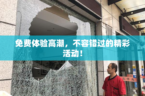 免费体验高潮，不容错过的精彩活动！