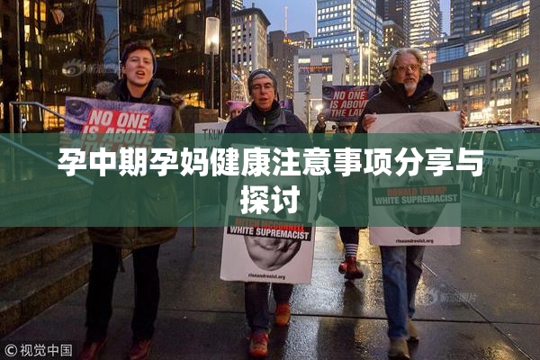 孕中期孕妈健康注意事项分享与探讨