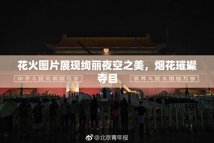 花火图片展现绚丽夜空之美，烟花璀璨夺目