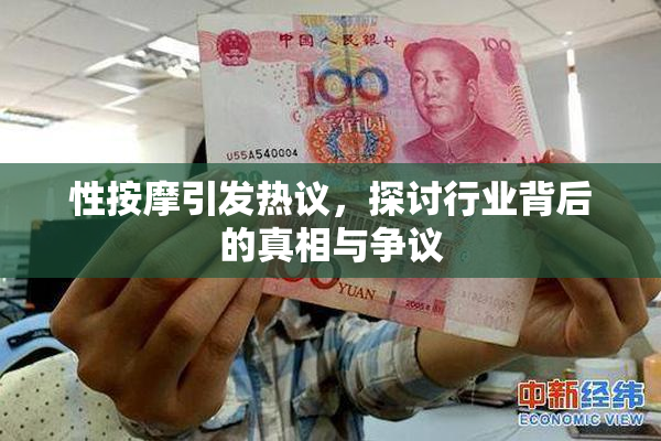 性按摩引发热议，探讨行业背后的真相与争议