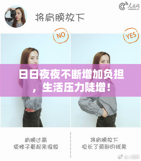 日日夜夜不断增加负担，生活压力陡增！