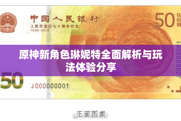 原神新角色琳妮特全面解析与玩法体验分享