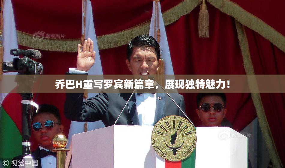 乔巴H重写罗宾新篇章，展现独特魅力！