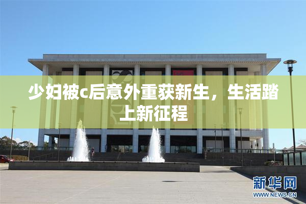 少妇被c后意外重获新生，生活踏上新征程