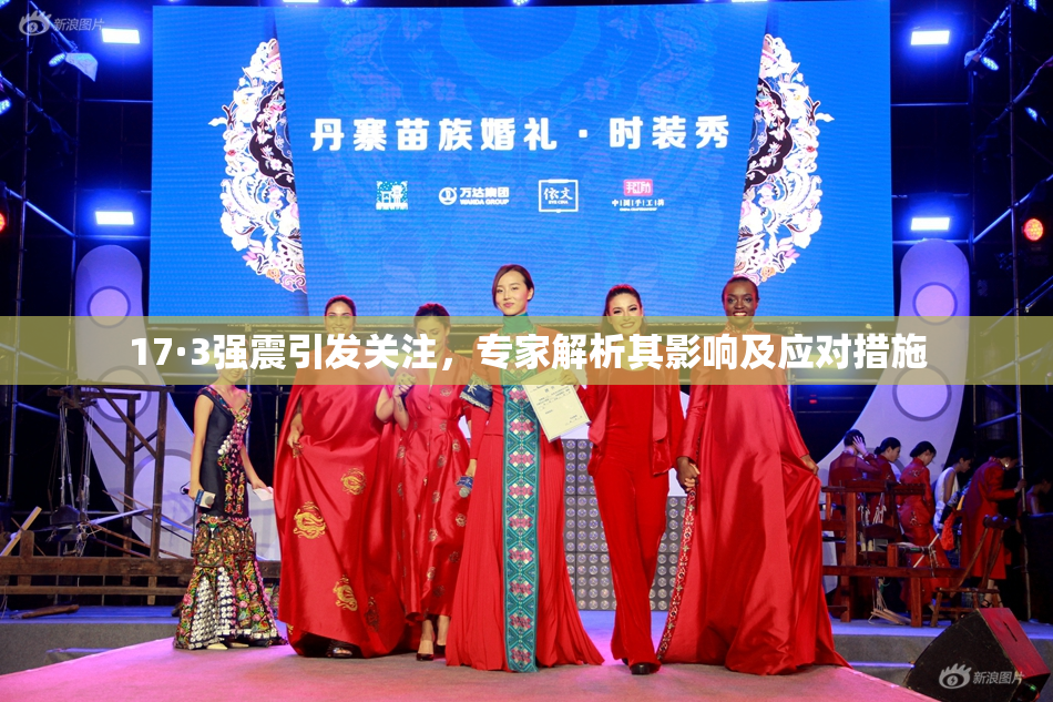 17·3强震引发关注，专家解析其影响及应对措施