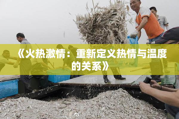 《火热激情：重新定义热情与温度的关系》