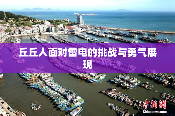 丘丘人面对雷电的挑战与勇气展现