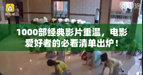 1000部经典影片重温，电影爱好者的必看清单出炉！