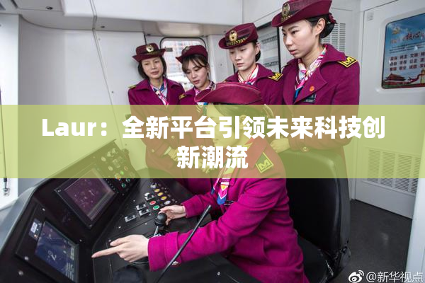 Laur：全新平台引领未来科技创新潮流