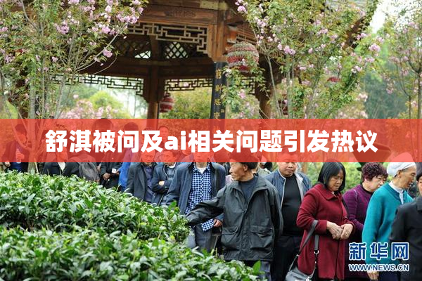 舒淇被问及ai相关问题引发热议