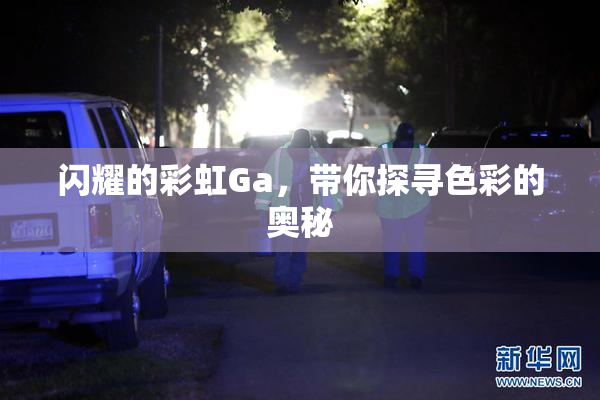 闪耀的彩虹Ga，带你探寻色彩的奥秘