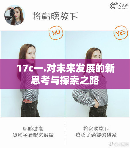 17c一.对未来发展的新思考与探索之路