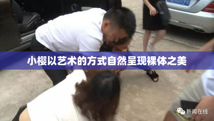小樱以艺术的方式自然呈现裸体之美