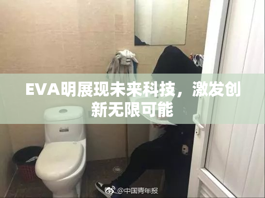 EVA明展现未来科技，激发创新无限可能