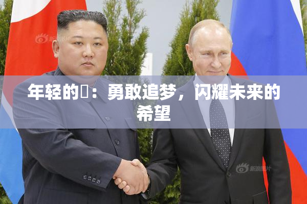 年轻的妺：勇敢追梦，闪耀未来的希望