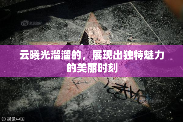 云曦光溜溜的，展现出独特魅力的美丽时刻