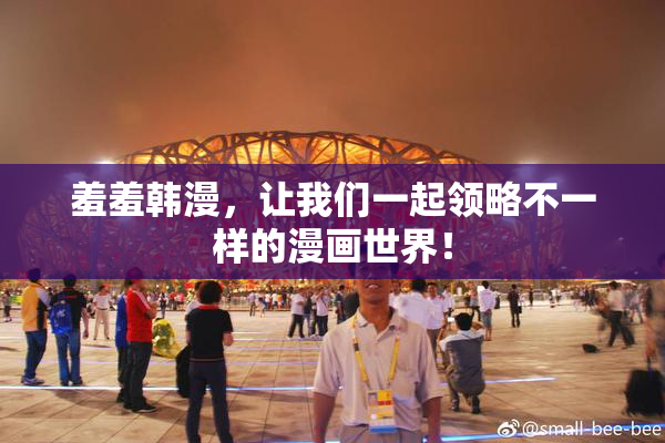 羞羞韩漫，让我们一起领略不一样的漫画世界！