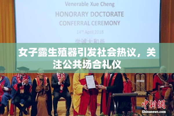 女子露生殖器引发社会热议，关注公共场合礼仪
