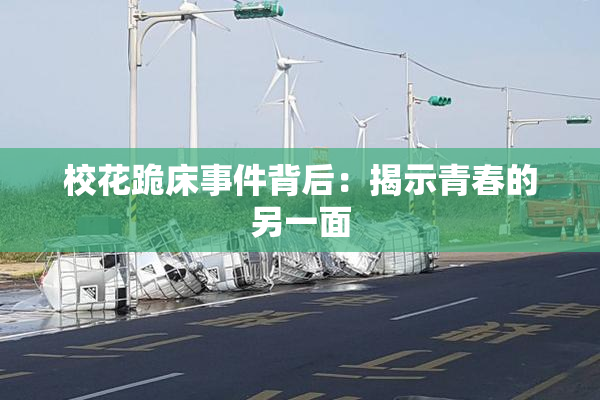 校花跪床事件背后：揭示青春的另一面