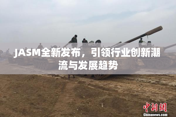 JASM全新发布，引领行业创新潮流与发展趋势