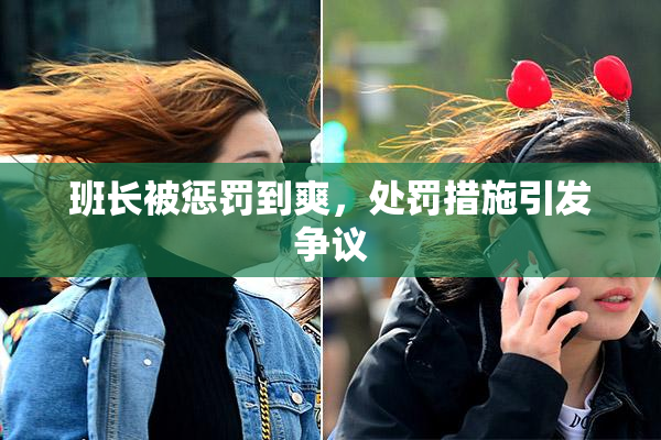 班长被惩罚到爽，处罚措施引发争议