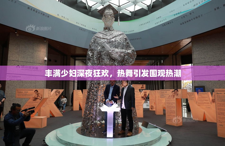 丰满少妇深夜狂欢，热舞引发围观热潮