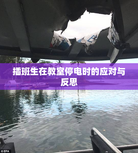 插班生在教室停电时的应对与反思