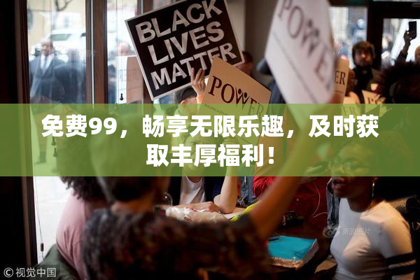 免费99，畅享无限乐趣，及时获取丰厚福利！