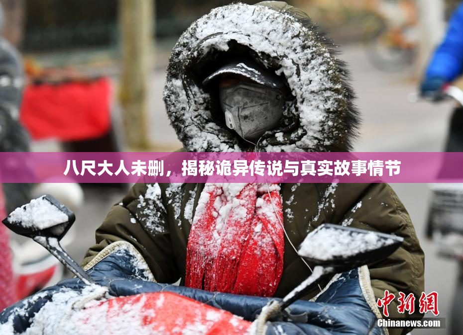八尺大人未删，揭秘诡异传说与真实故事情节