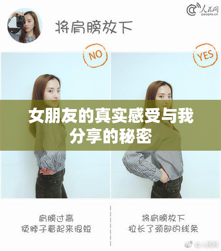 女朋友的真实感受与我分享的秘密