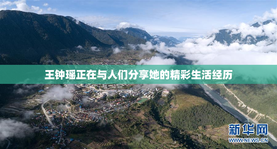 王钟瑶正在与人们分享她的精彩生活经历