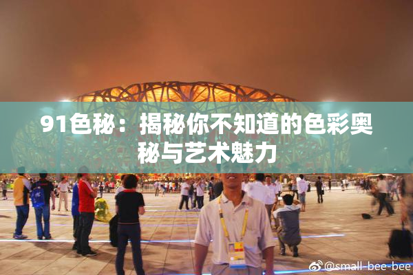 91色秘：揭秘你不知道的色彩奥秘与艺术魅力