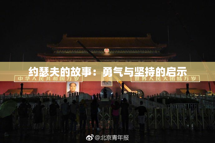 约瑟夫的故事：勇气与坚持的启示