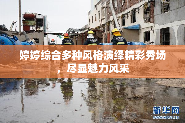 婷婷综合多种风格演绎精彩秀场，尽显魅力风采