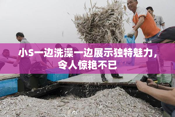 小S一边洗澡一边展示独特魅力，令人惊艳不已