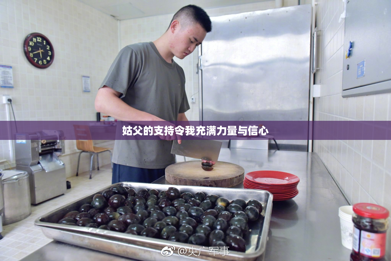 姑父的支持令我充满力量与信心