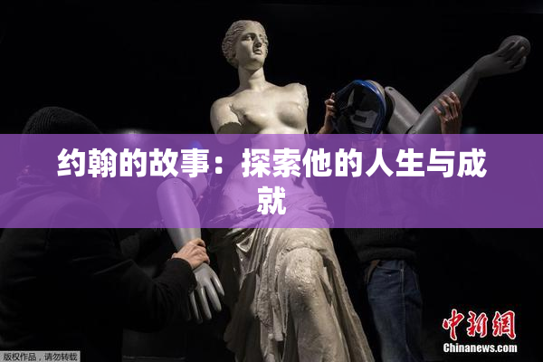 约翰的故事：探索他的人生与成就