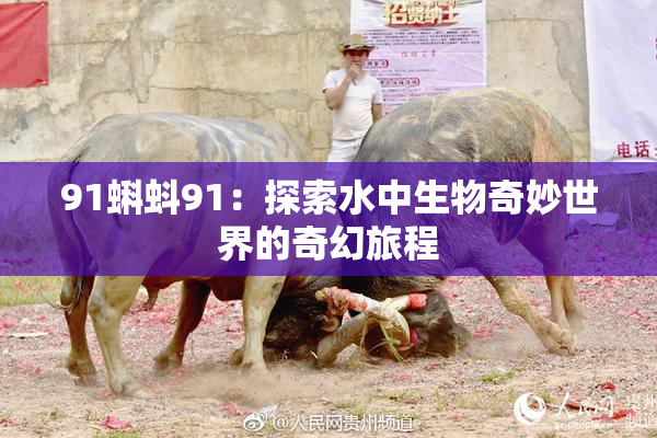 91蝌蚪91：探索水中生物奇妙世界的奇幻旅程