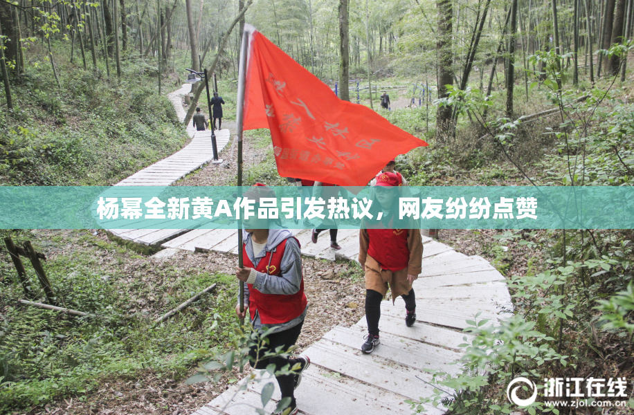 杨幂全新黄A作品引发热议，网友纷纷点赞