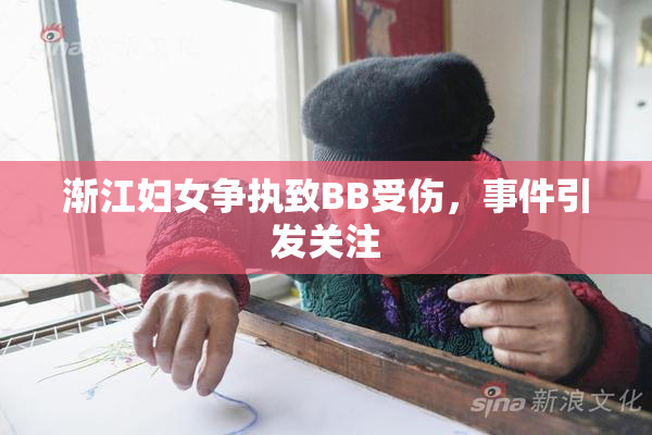 渐江妇女争执致BB受伤，事件引发关注