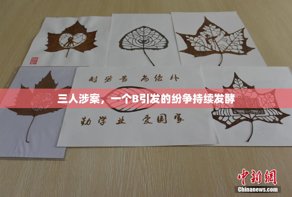 三人涉案，一个B引发的纷争持续发酵