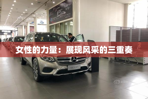 女性的力量：展现风采的三重奏