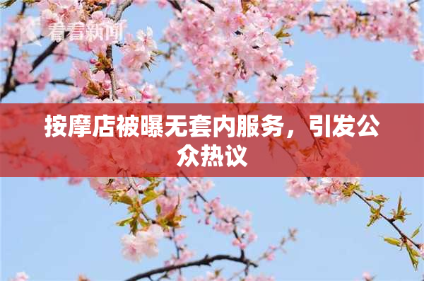 按摩店被曝无套内服务，引发公众热议