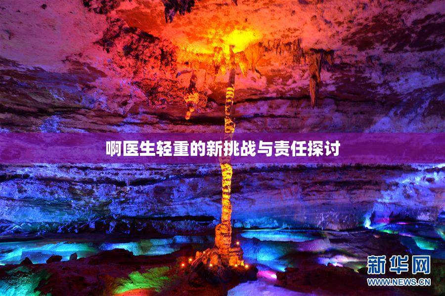 啊医生轻重的新挑战与责任探讨