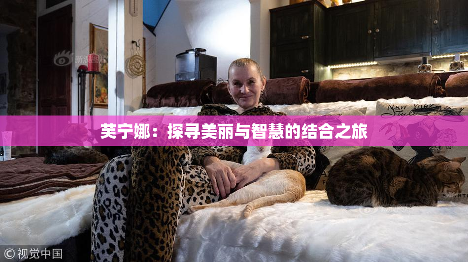 芙宁娜：探寻美丽与智慧的结合之旅