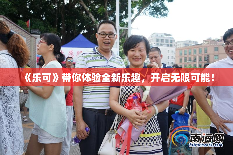 《乐可》带你体验全新乐趣，开启无限可能！