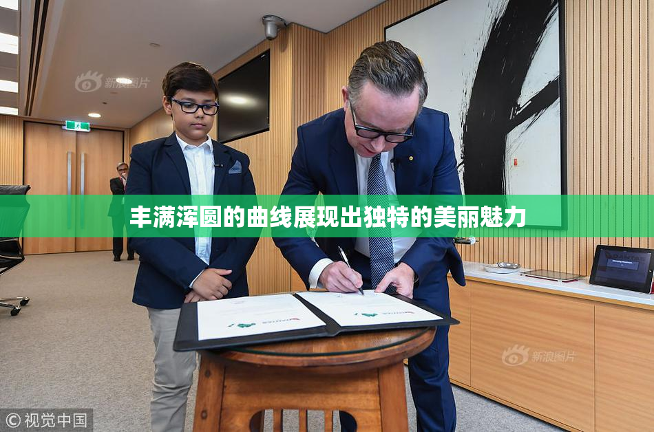 丰满浑圆的曲线展现出独特的美丽魅力